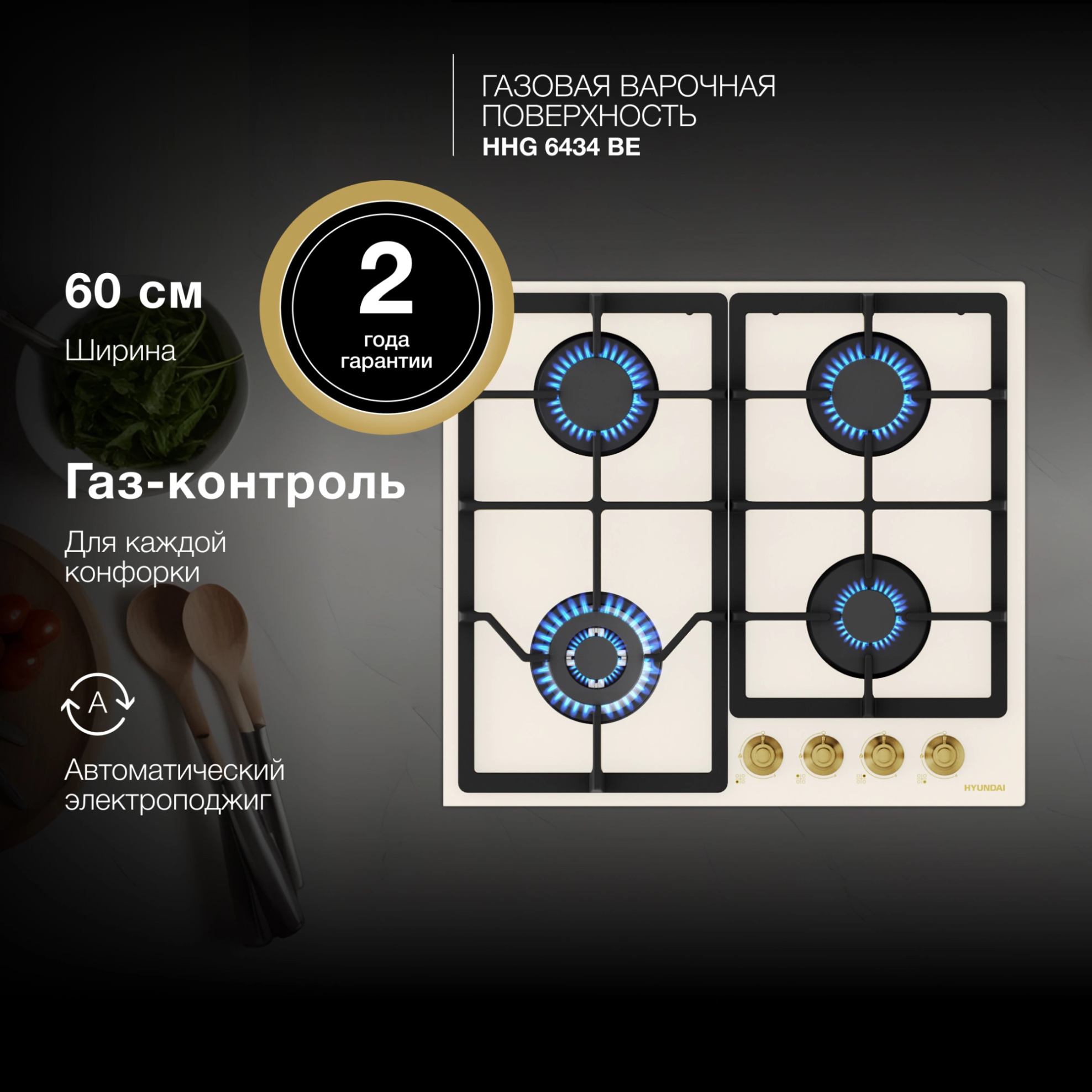 Изображение товара Газовая варочная панель Hyundai HHG 6434 BE 58 см 4 конфорки цвет бежевый