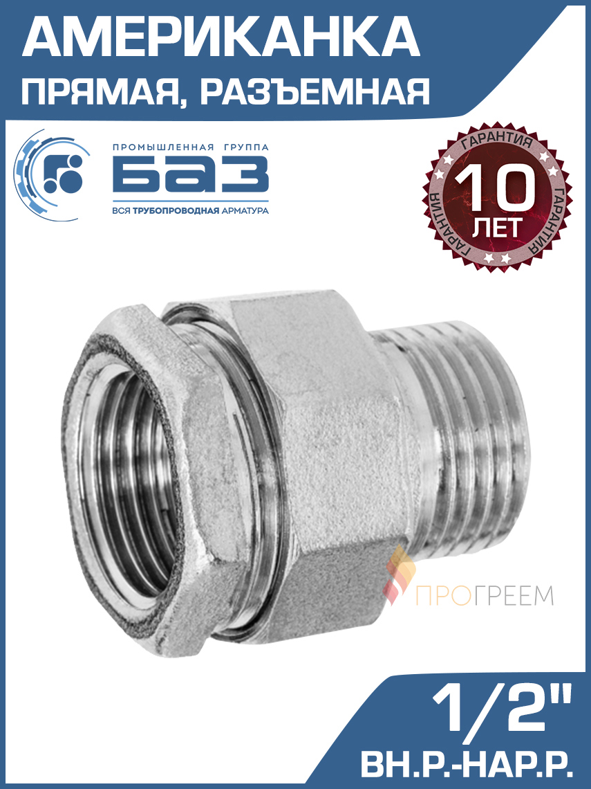 Изображение товара Американка прямая БАЗ 1/2 НР-ВР латунь никелированная для трубопроводов