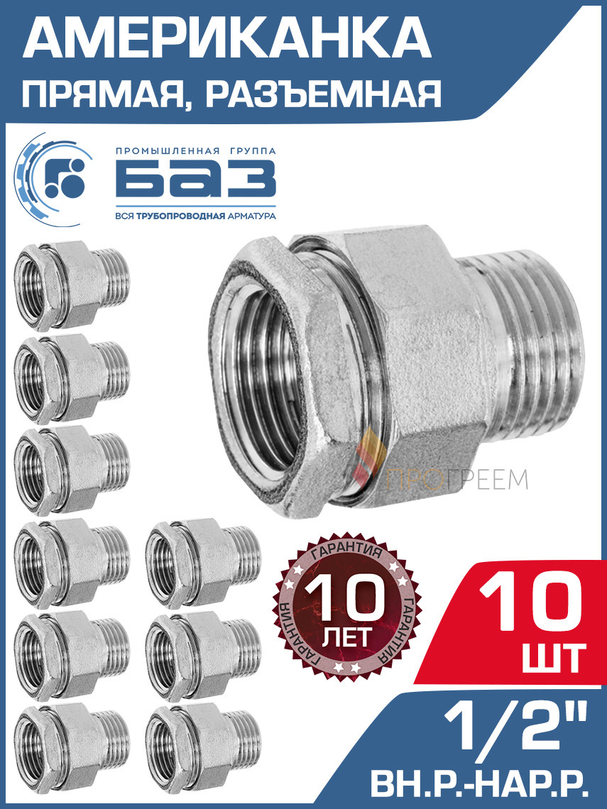 Изображение товара Американка прямая БАЗ 1/2" НР-ВР латунь 10 шт БАЗ.АП.15.Н-10