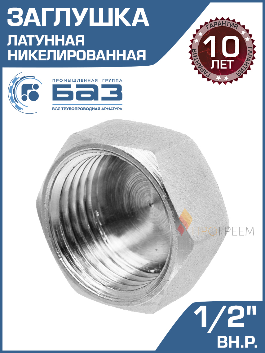 Изображение товара Заглушка БАЗ 1/2" ВР латунь БАЗ.З.15В.Н