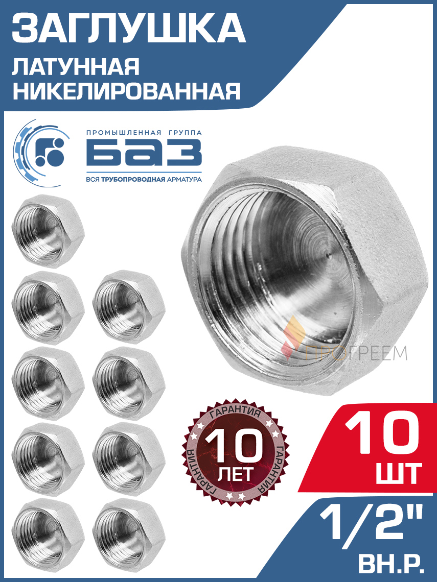 Изображение товара Заглушка БАЗ 1/2 ВР латунь 10 шт