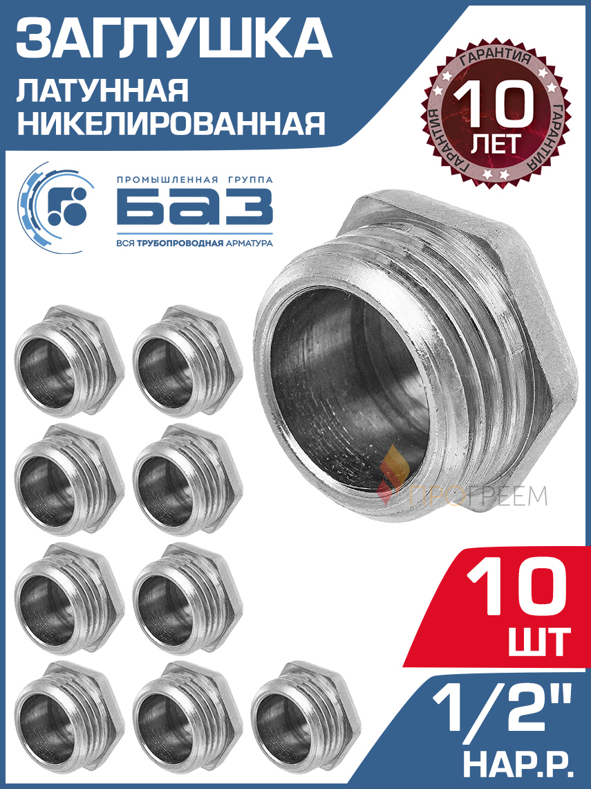 Изображение товара Заглушка латунная 1/2 НР никелированная 10 шт БАЗ.З.15Н.Н-10