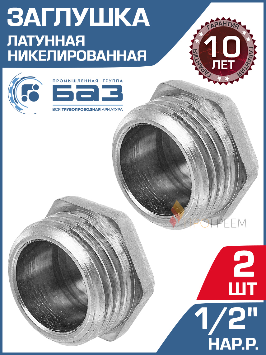 Изображение товара заглушка латунная 1/2 НР никелированная для труб и систем 2 шт