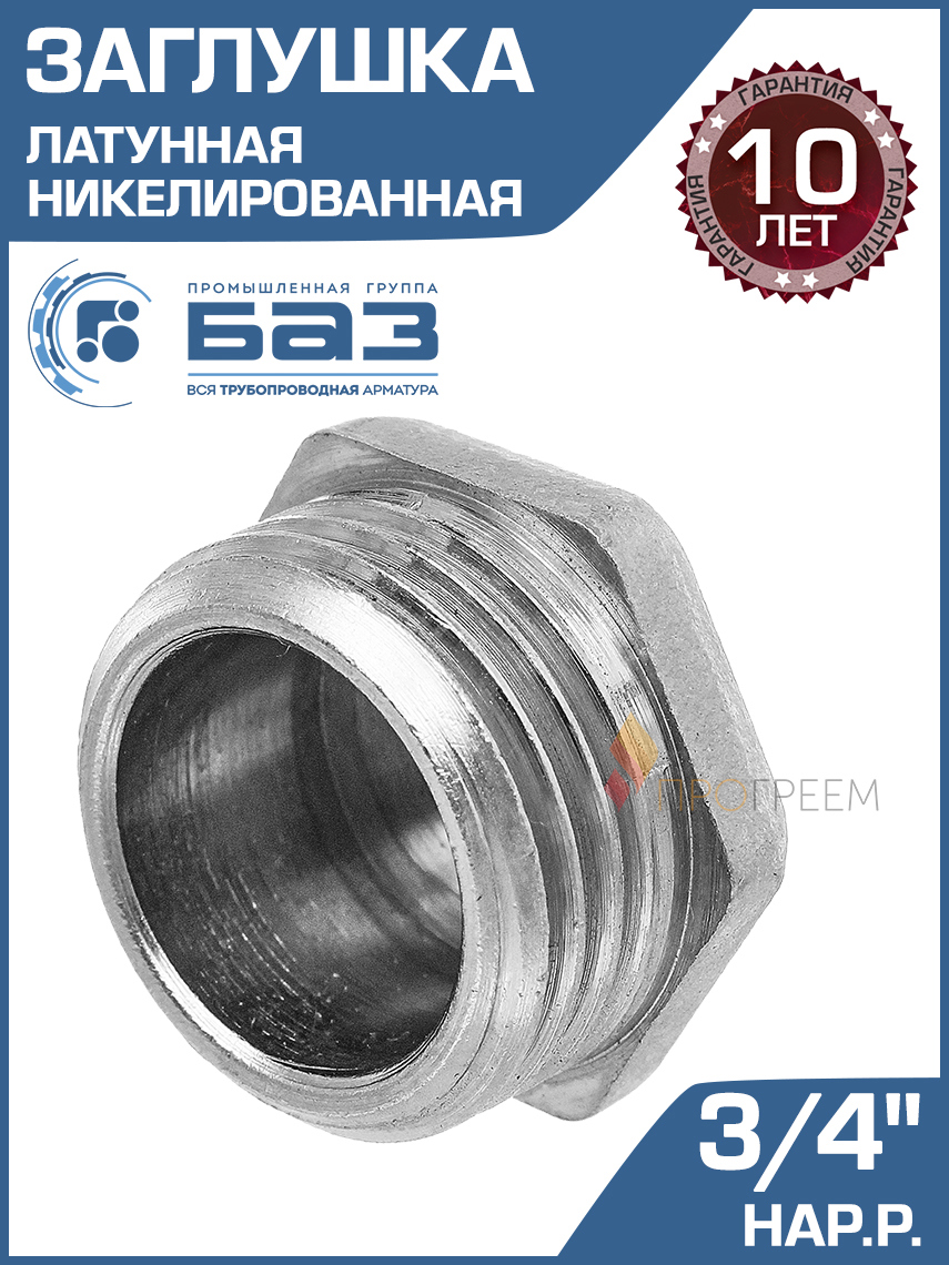Изображение товара Заглушка латунная 3/4 НР для трубопроводов БАЗ.З.20Н.Н