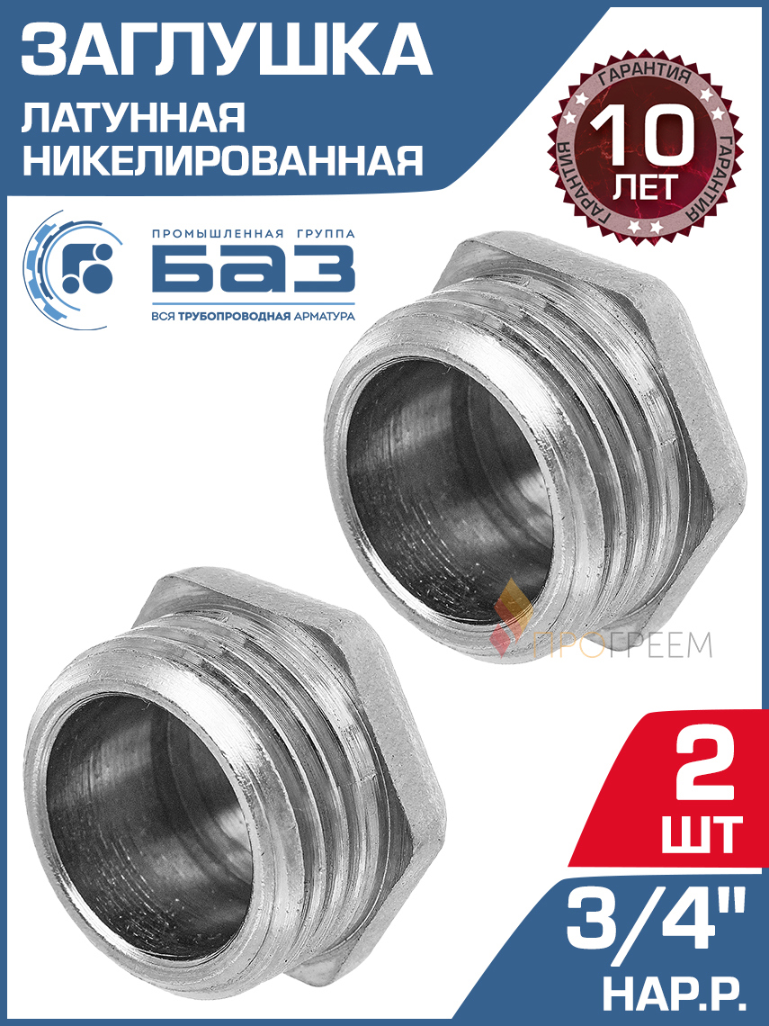 Изображение товара Заглушка латунная 3/4" НР никелированная БАЗ 2 шт