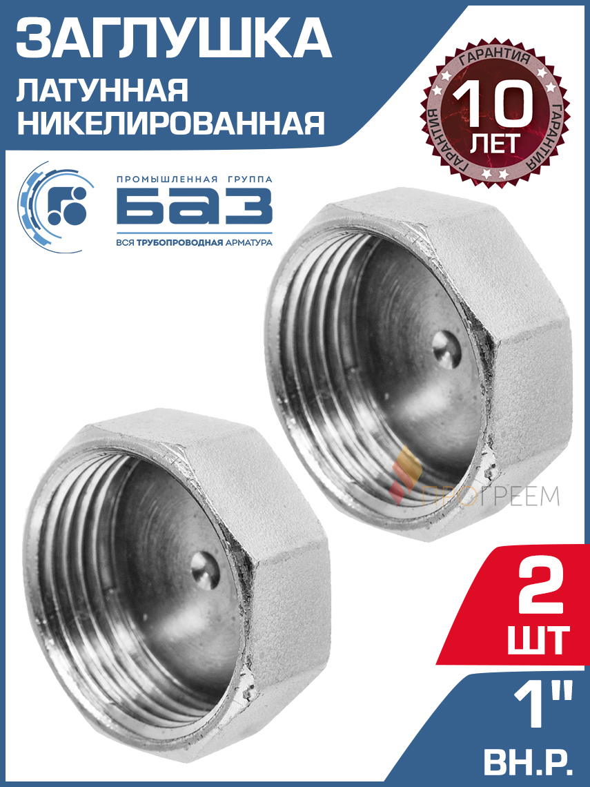 Изображение товара Заглушка БАЗ 1 ВР латунь 2 шт для трубопроводов