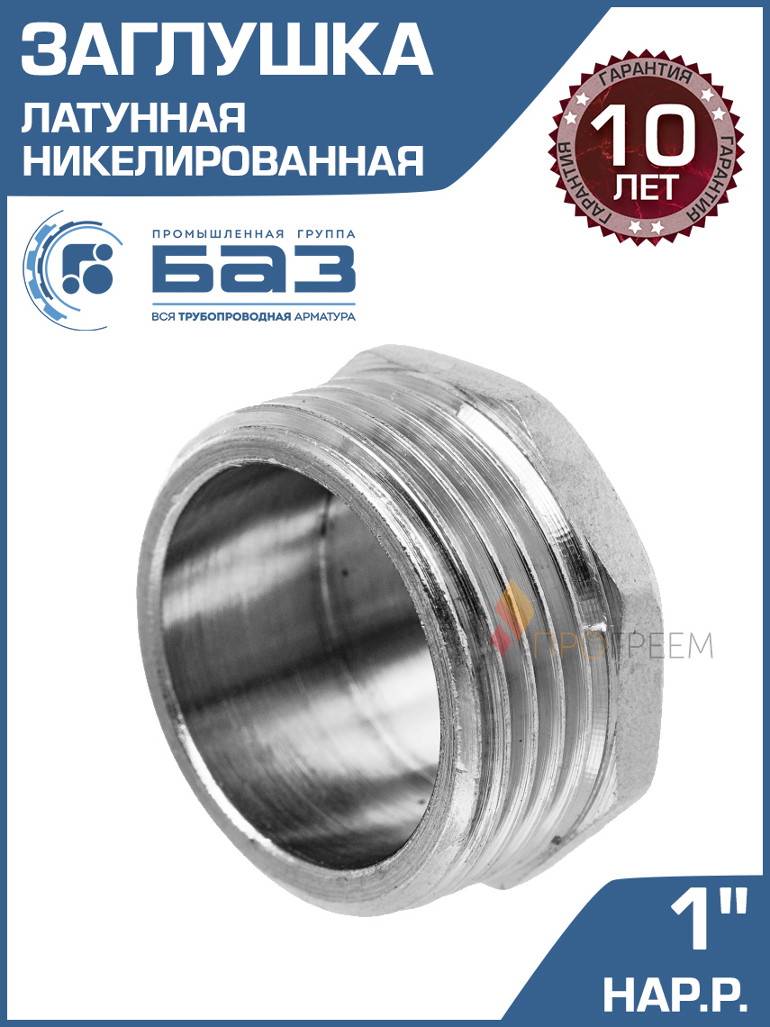 Изображение товара Заглушка БАЗ 1" НР латунь БАЗ.З.25Н.Н