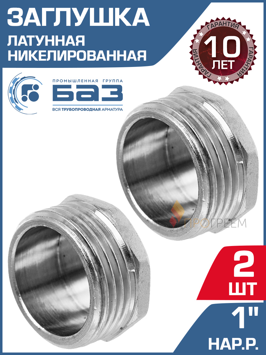 Изображение товара Заглушка БАЗ 1" НР латунь 2 шт БАЗ.З.25Н.Н-2