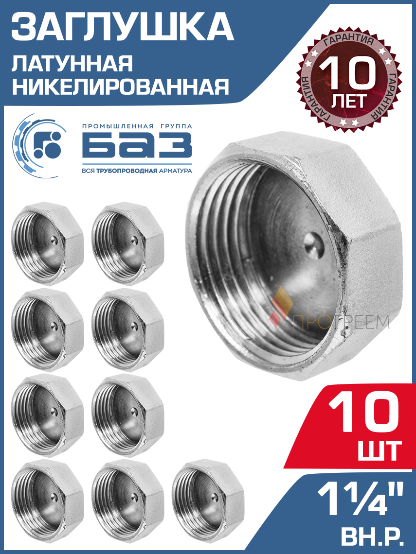 Изображение товара Латунная заглушка 1 1/4 ВР никелированная 10 шт БАЗ З.32В.Н-10