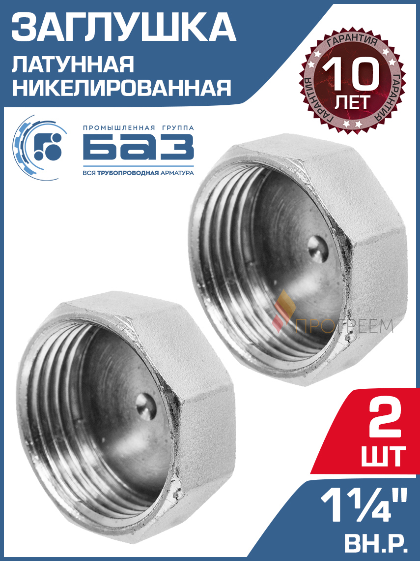 Изображение товара Заглушка БАЗ 1 1/4" ВР латунь 2 шт БАЗ.З.32В.Н-2