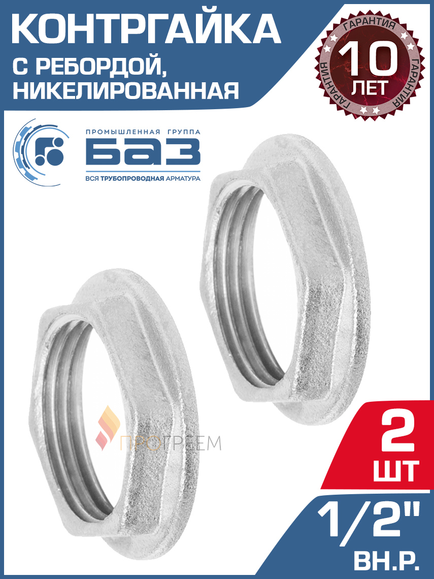 Изображение товара Контргайка БАЗ 1/2 ВР латунь 2 шт для систем водоснабжения и отопления