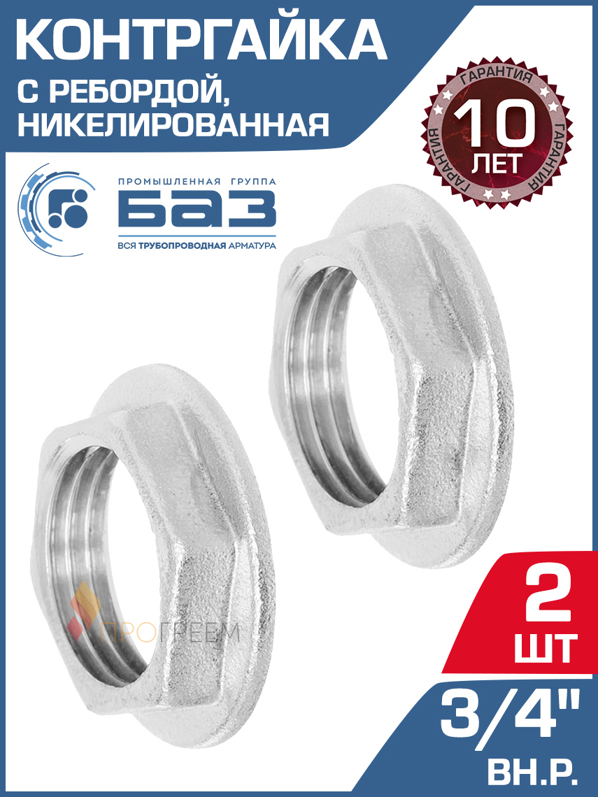 Изображение товара Контргайка БАЗ 3/4" ВР латунь 2 шт для трубопроводов