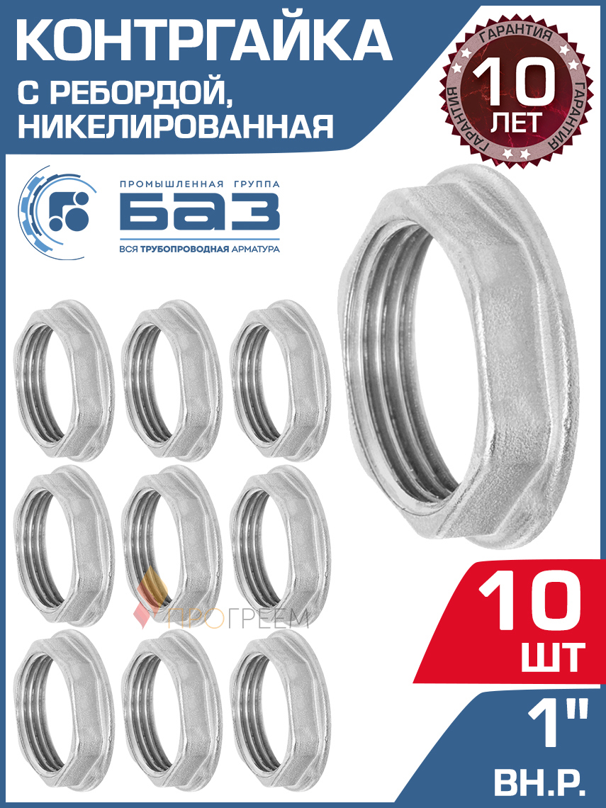 Изображение товара Контргайка БАЗ 1" ВР латунь 10 шт БАЗ.КГУ.25.Н-10
