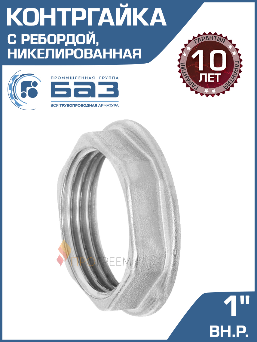 Изображение товара Контргайка БАЗ 1" ВР латунь БАЗ.КГУ.25.Н