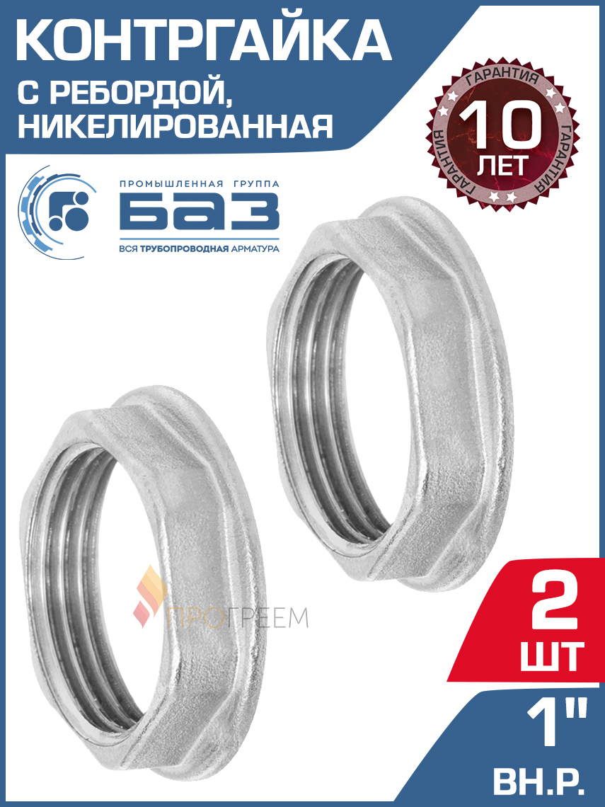 Изображение товара Контргайка БАЗ 1 ВР латунь 2 шт для трубопроводов