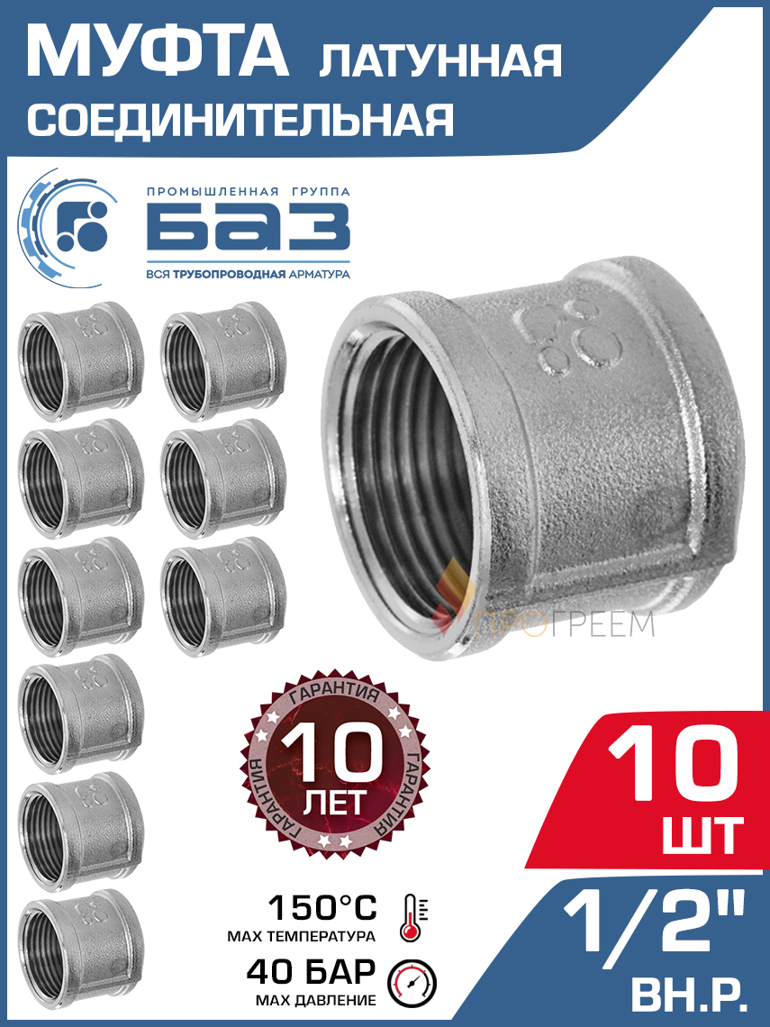Изображение товара Латунная фитинг-муфта 1/2 ВР латунь никелированный Россия 10 шт