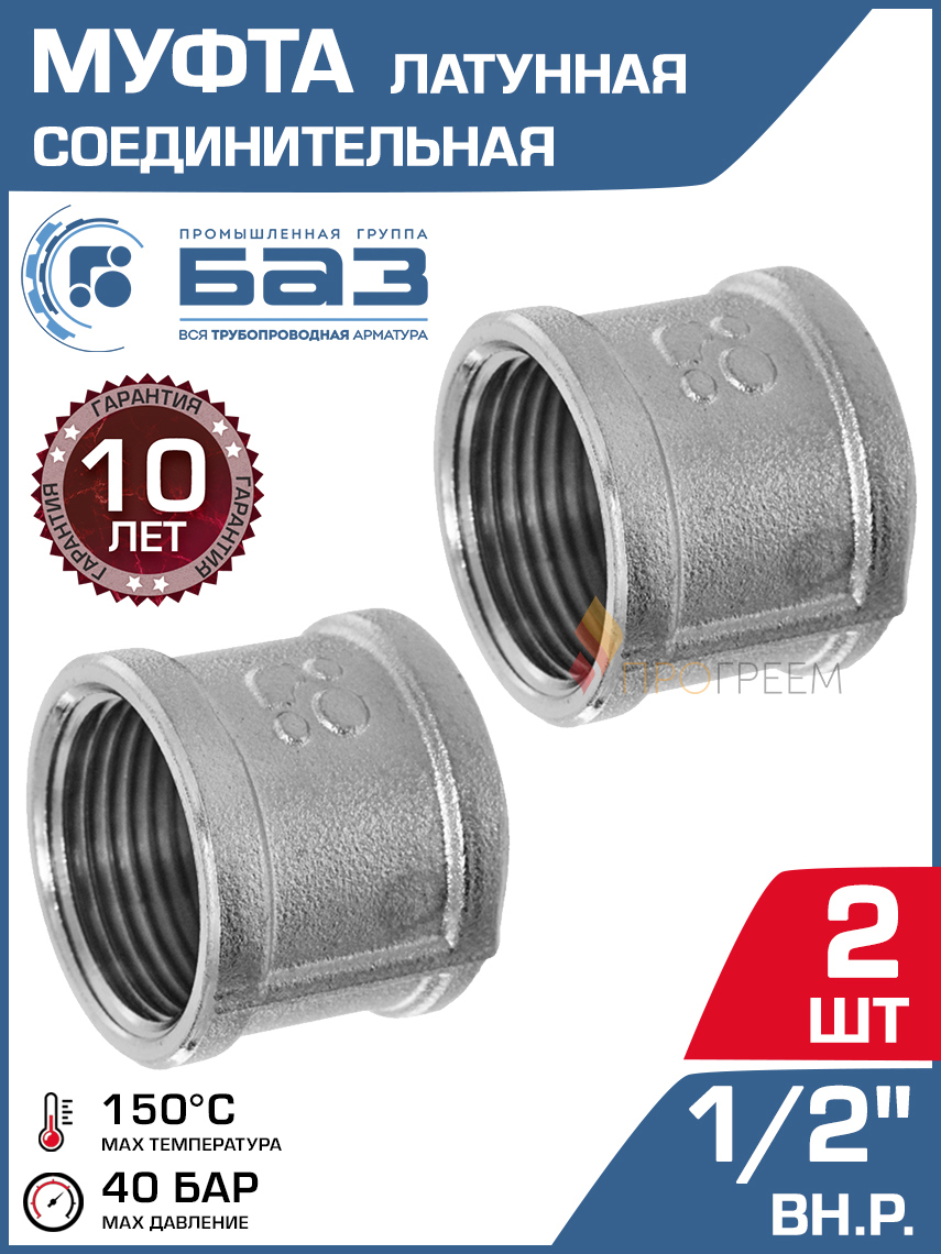 Изображение товара Муфта латунная 1/2 ВР никелированная для трубопроводных систем БАЗ