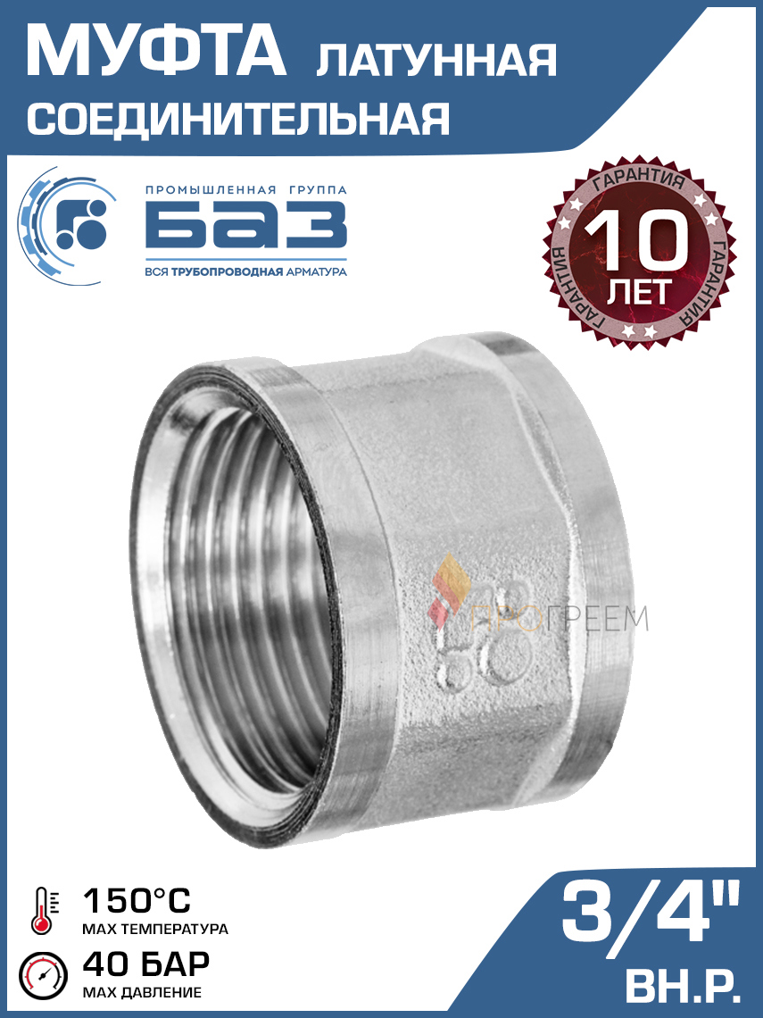 Изображение товара Латунная муфта 3/4 ВР БАЗ для водопровода и отопления