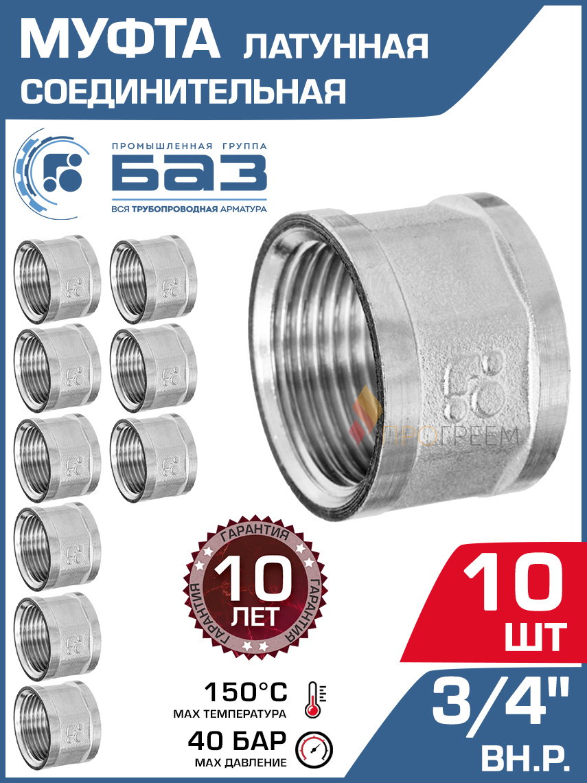 Изображение товара Муфта латунная БАЗ 3/4 ВР никелированная для водопровода и отопления