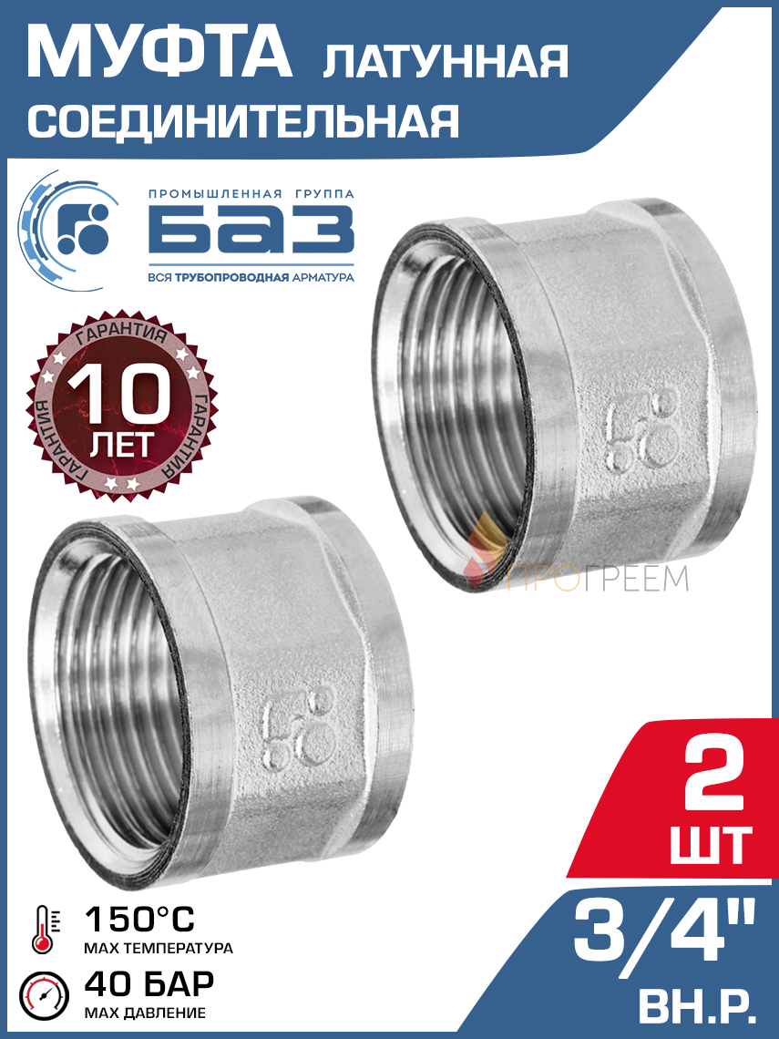 Изображение товара Муфта латунь 3/4 ВР никелированная 2 шт БАЗ для водоснабжения и отопления