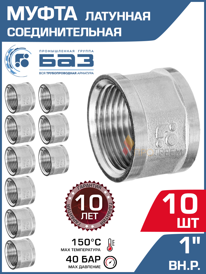 Изображение товара Муфта БАЗ 1" ВР латунь 10 шт БАЗ.М.25.Н-10