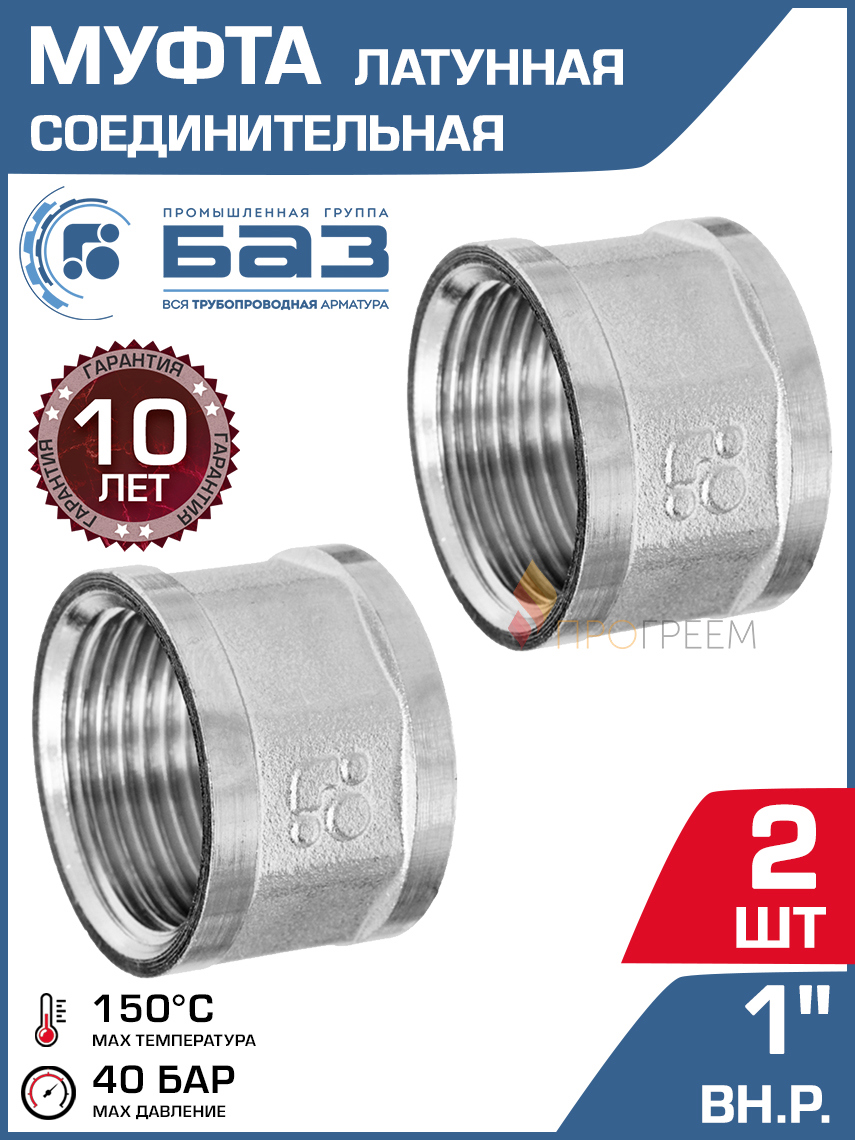 Изображение товара Муфта БАЗ 1" ВР латунь 2 шт БАЗ.М.25.Н-2