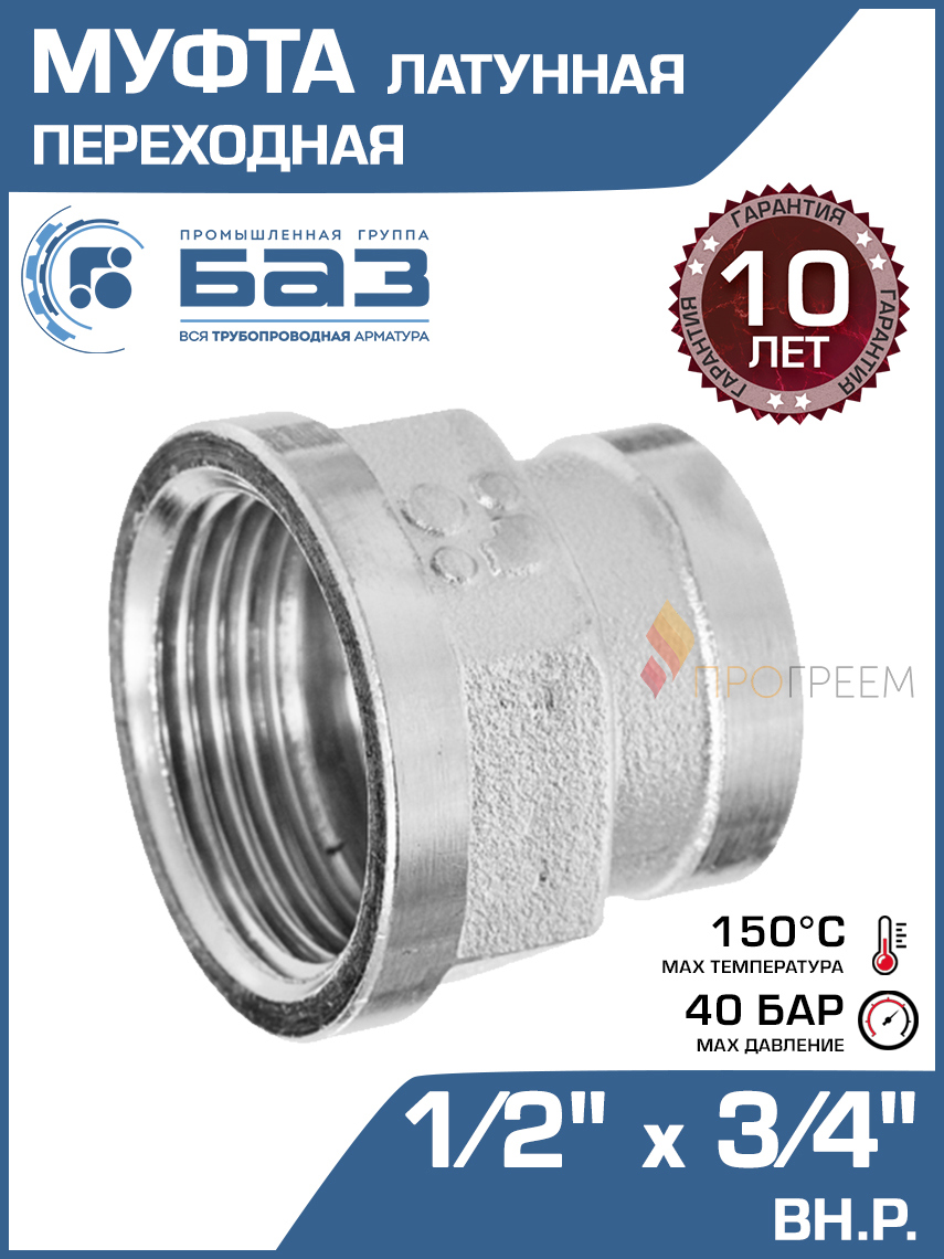 Изображение товара Муфта переходная латунь 1/2х3/4 ВР нікелированная для воды и газа