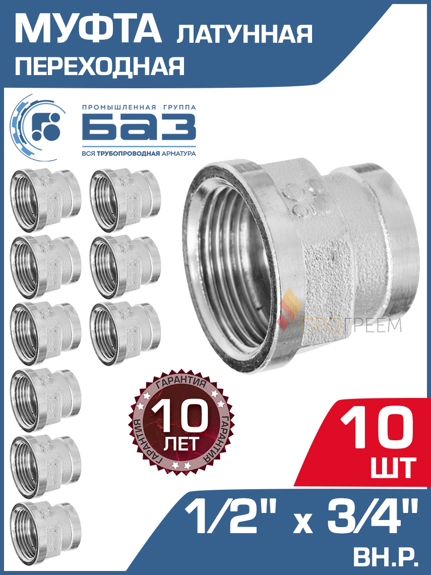 Изображение товара Муфта переходная латунь 1/2x3/4 ВР никелированная для трубопроводов Россия