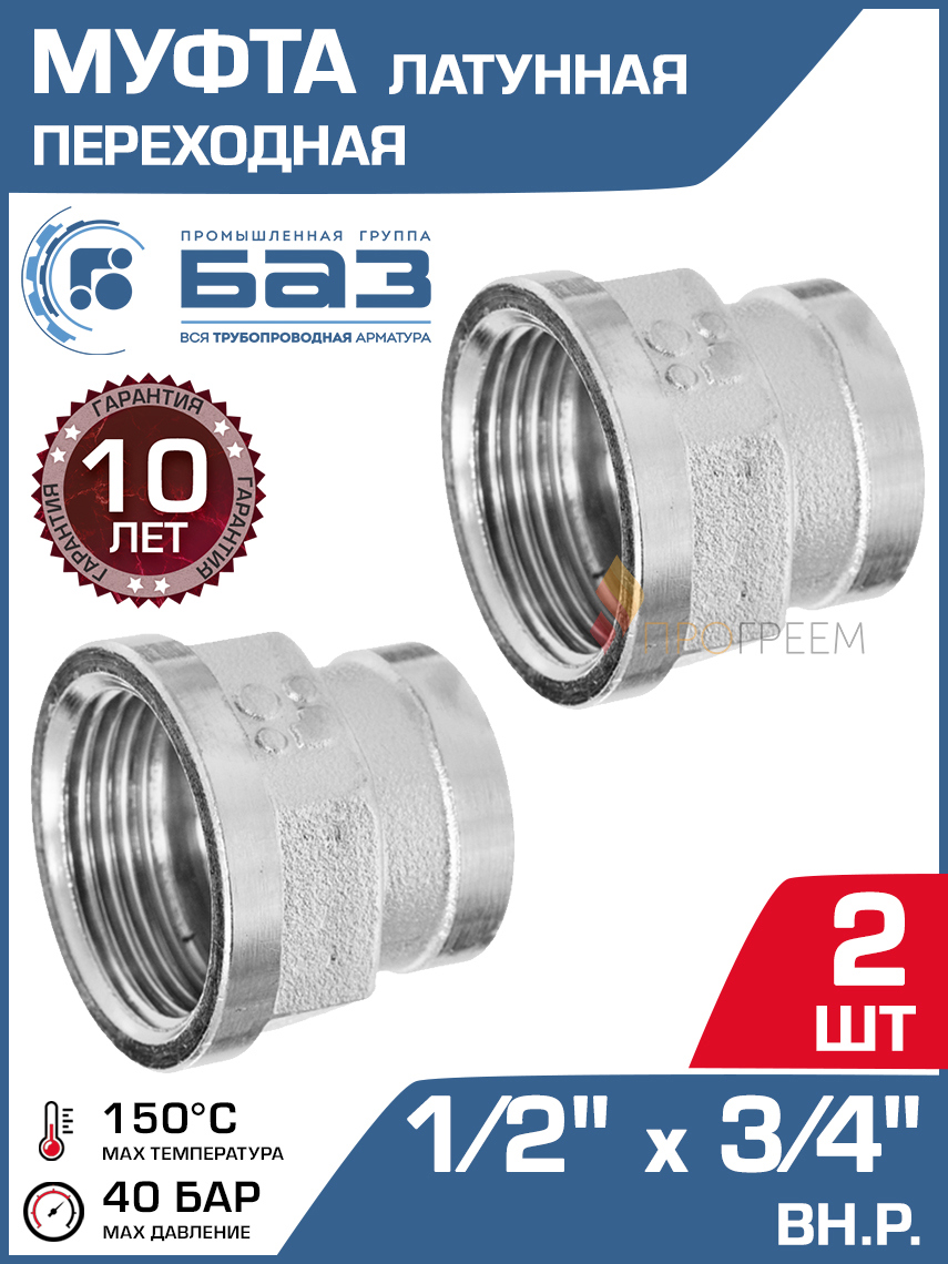 Изображение товара Муфта переходная латунная 1/2x3/4 ВР никелированная для трубопроводов Россия