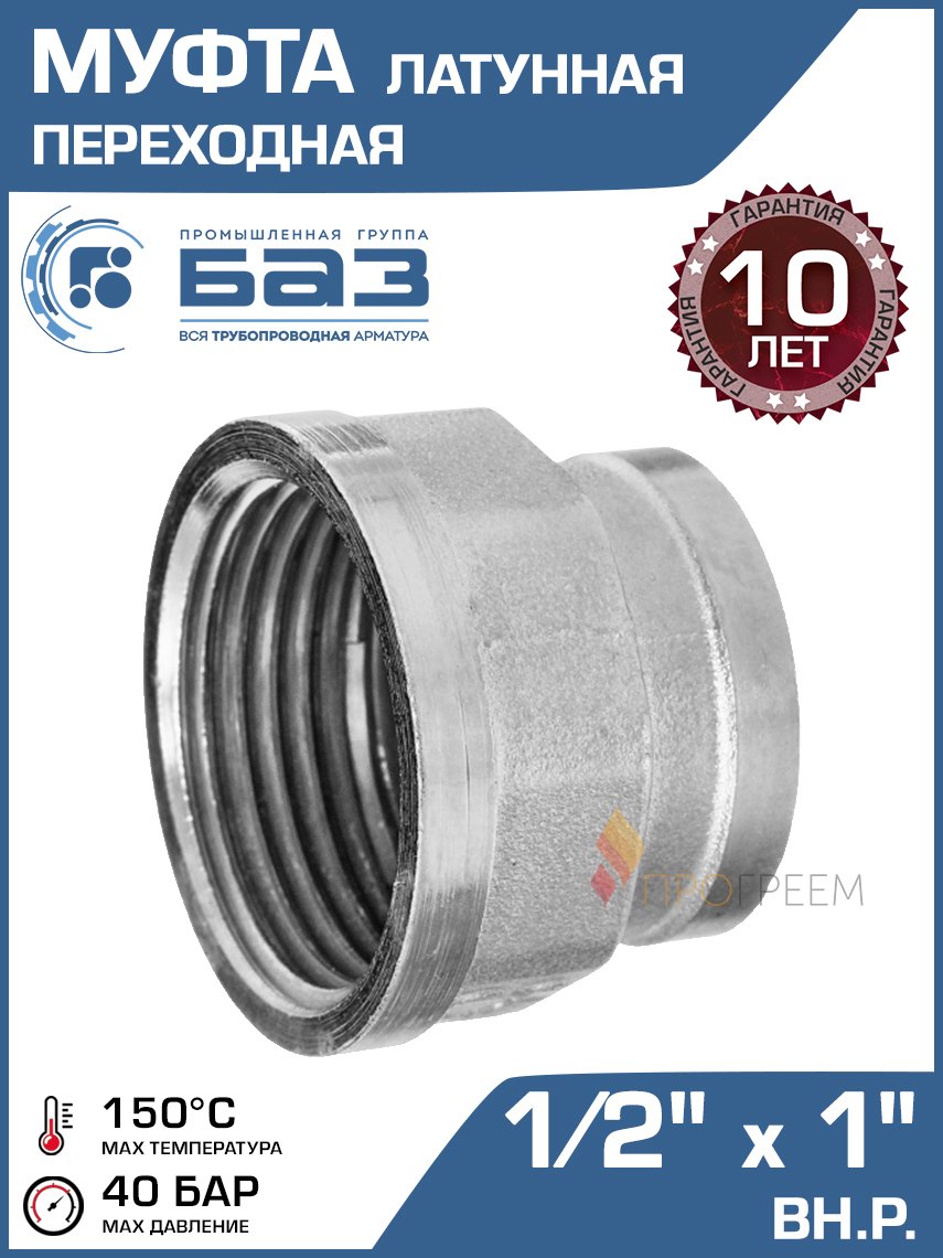 Изображение товара Муфта переходная латунь 1/2"x1" ВР БАЗ