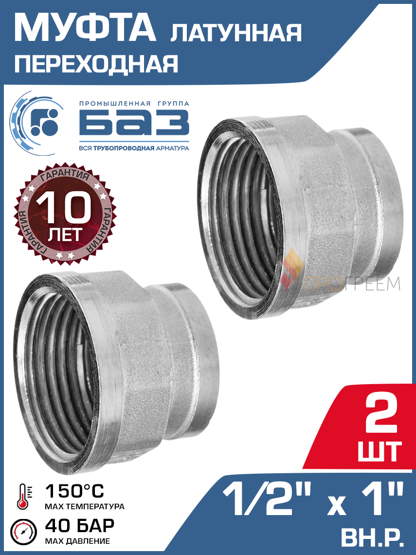Изображение товара Муфта переходная латунь 1/2"x1" ВР никелированная 2 шт БАЗ