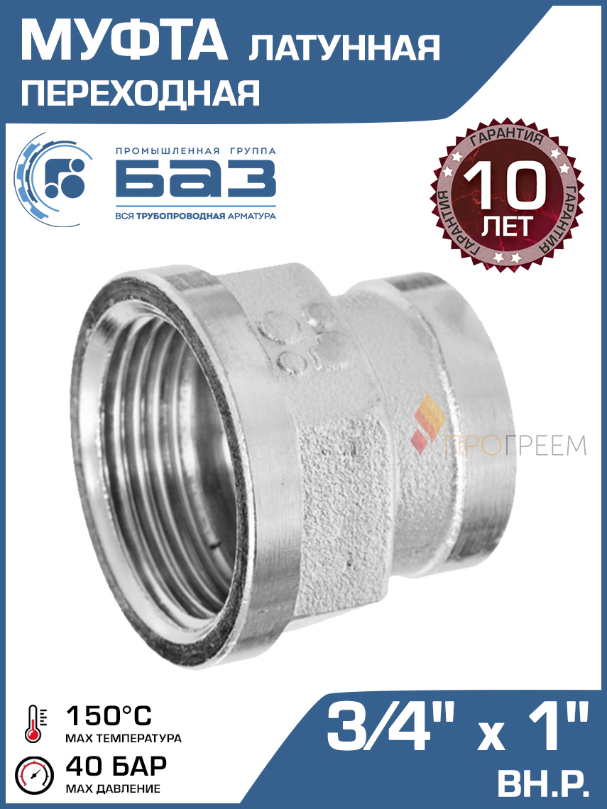 Изображение товара Муфта переходная БАЗ 3/4"x1" ВР латунь БАЗ.МП.20В.25В.Н