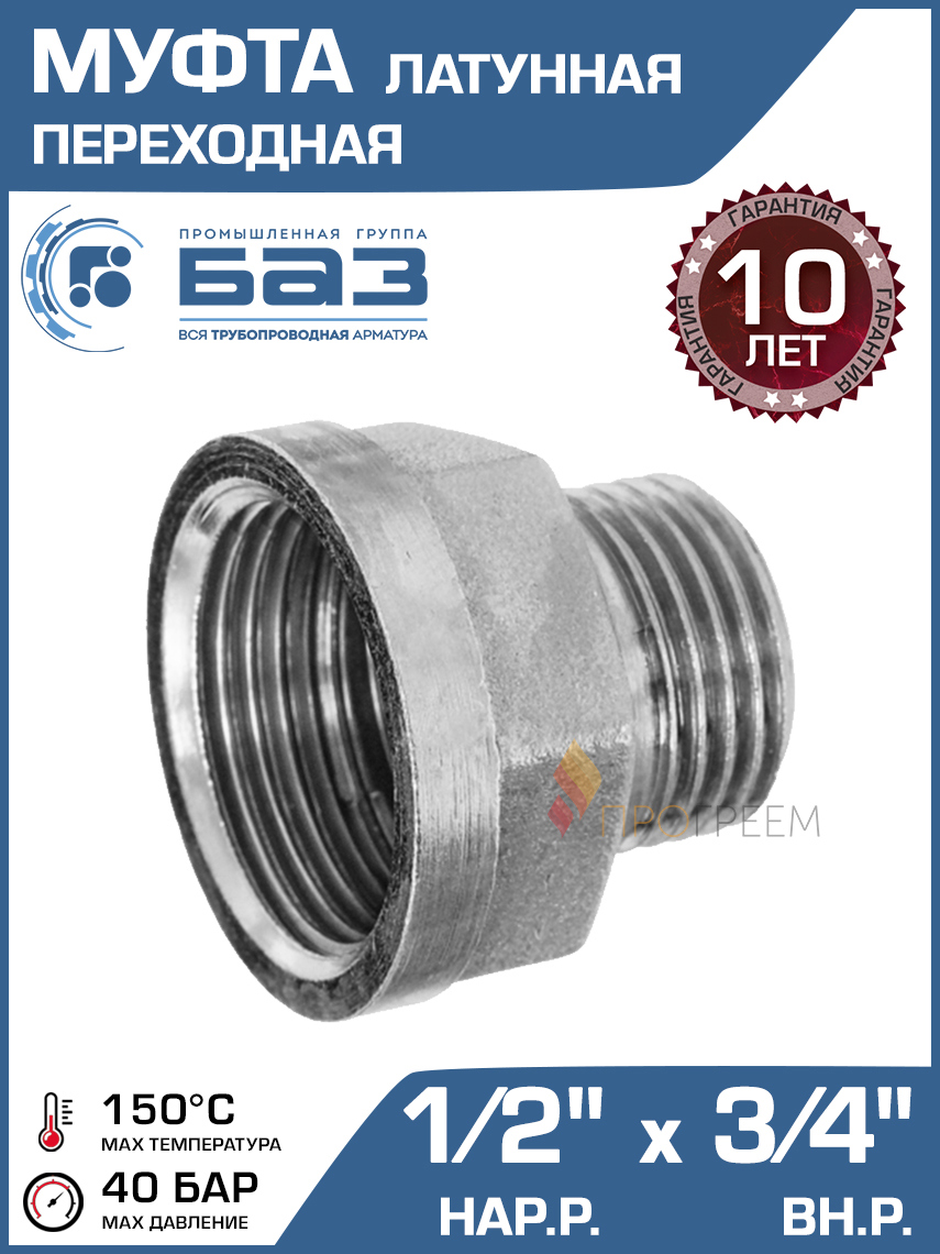 Изображение товара Муфта переходная БАЗ 3/4"x1/2" НР-ВР латунь для водоснабжения