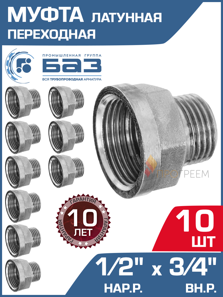 Изображение товара Муфта переходная БАЗ 3/4"x1/2" НР-ВР латунь 10 шт