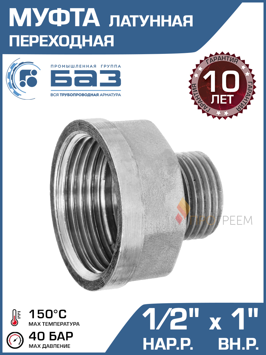 Изображение товара Муфта переходная БАЗ 1/2"x1" НР-ВР латунь БАЗ.МС.15Н.25В.Н
