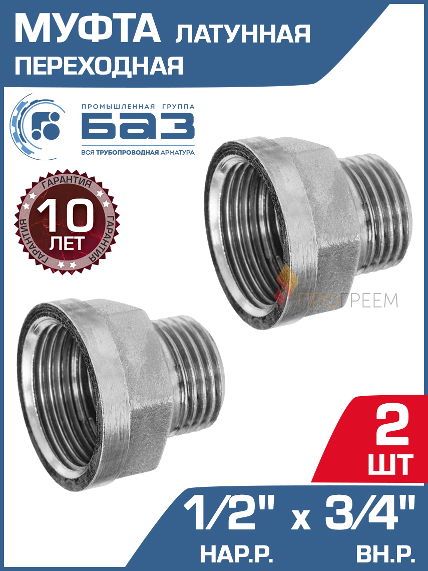 Изображение товара Муфта переходная БАЗ 3/4"x1/2" НР-ВР латунь 2 шт БАЗ.МС.15Н.20В.Н-2