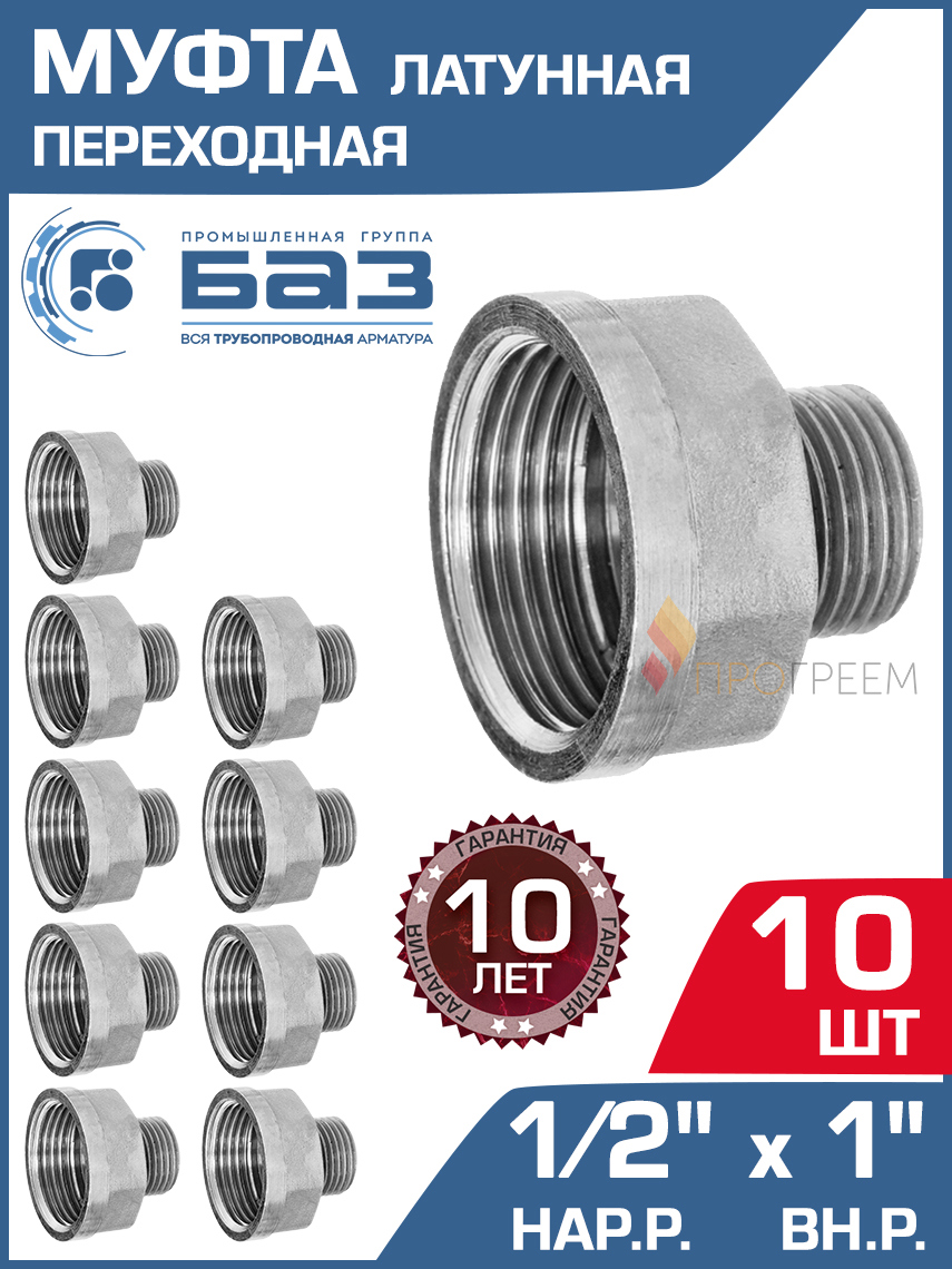 Изображение товара Муфта переходная латунная БАЗ 1/2х1 НР-ВР для труб и систем водоснабжения 10 шт