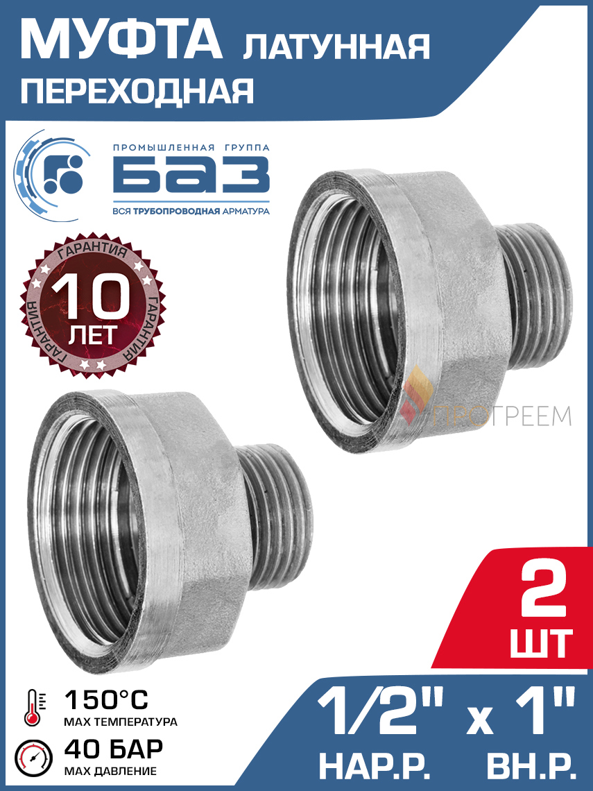 Изображение товара Муфта переходная БАЗ 1/2"x1" НР-ВР латунь 2 шт БАЗ.МС.15Н.25В.Н-2