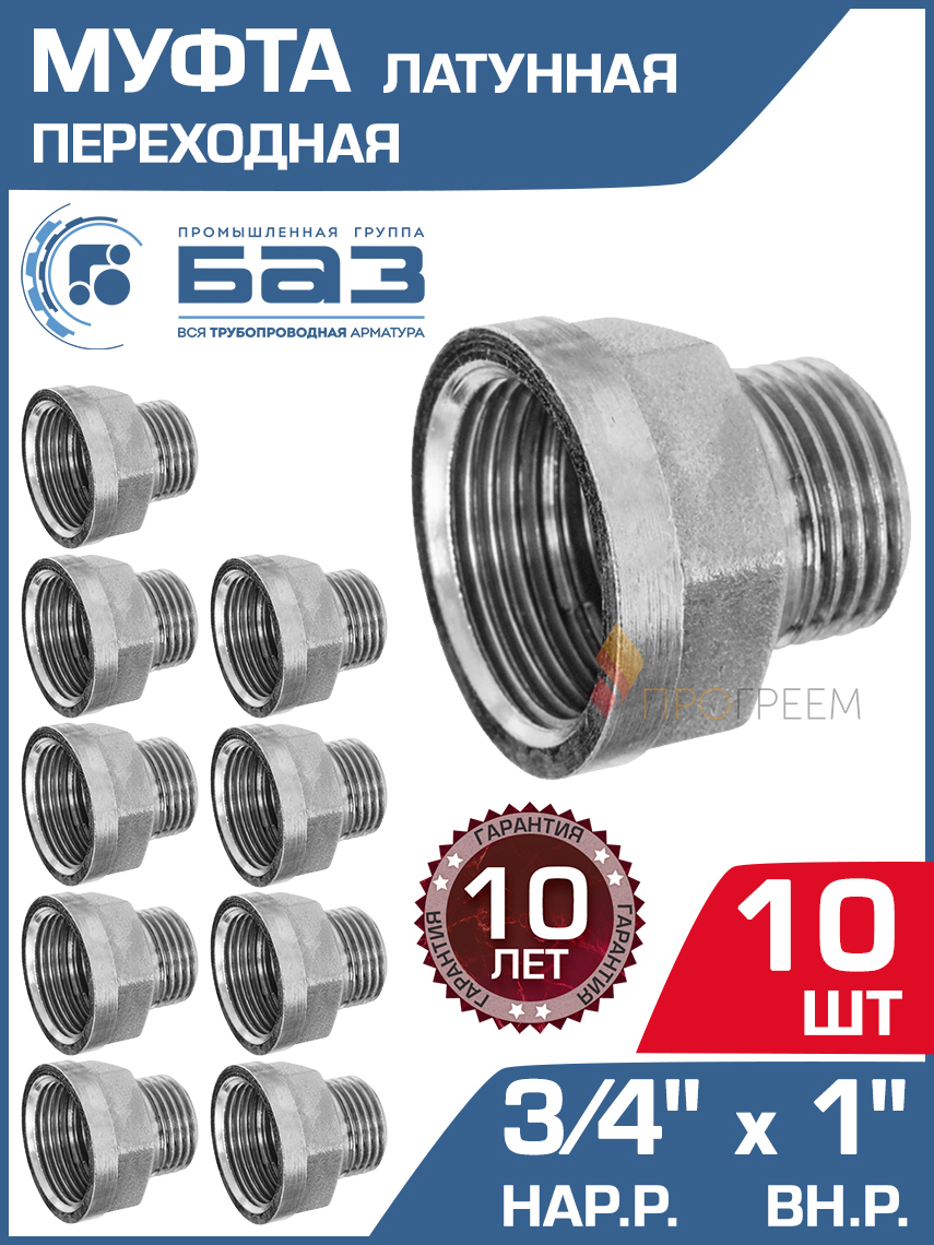 Изображение товара Муфта переходная БАЗ 3/4"x1" НР-ВР латунь 10 шт