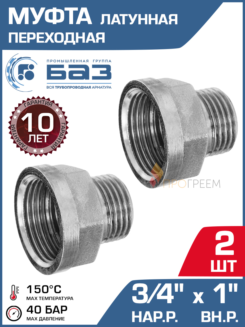 Изображение товара Муфта переходная латунная БАЗ 3/4"x1" НР-ВР резьбовая комплект из 2 штук