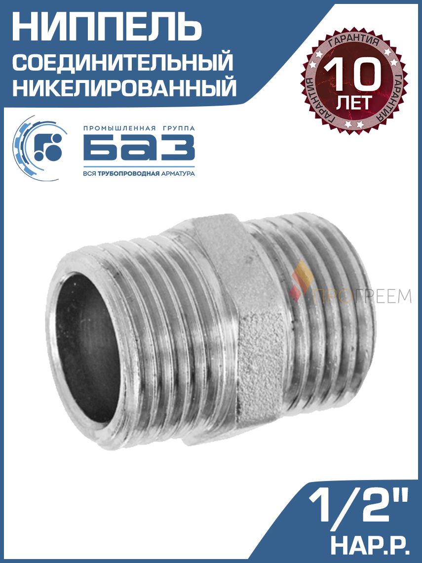 Изображение товара Ниппель латунный 1/2" БАЗ НД.15.Н для трубопроводов систем отопления воды газа