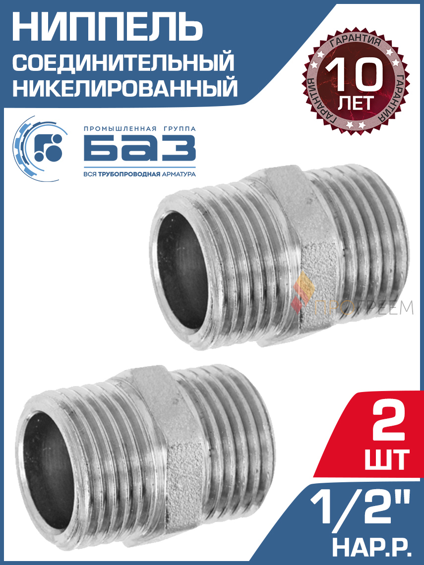 Изображение товара Ниппель БАЗ 1/2" НР латунь для систем трубопроводов