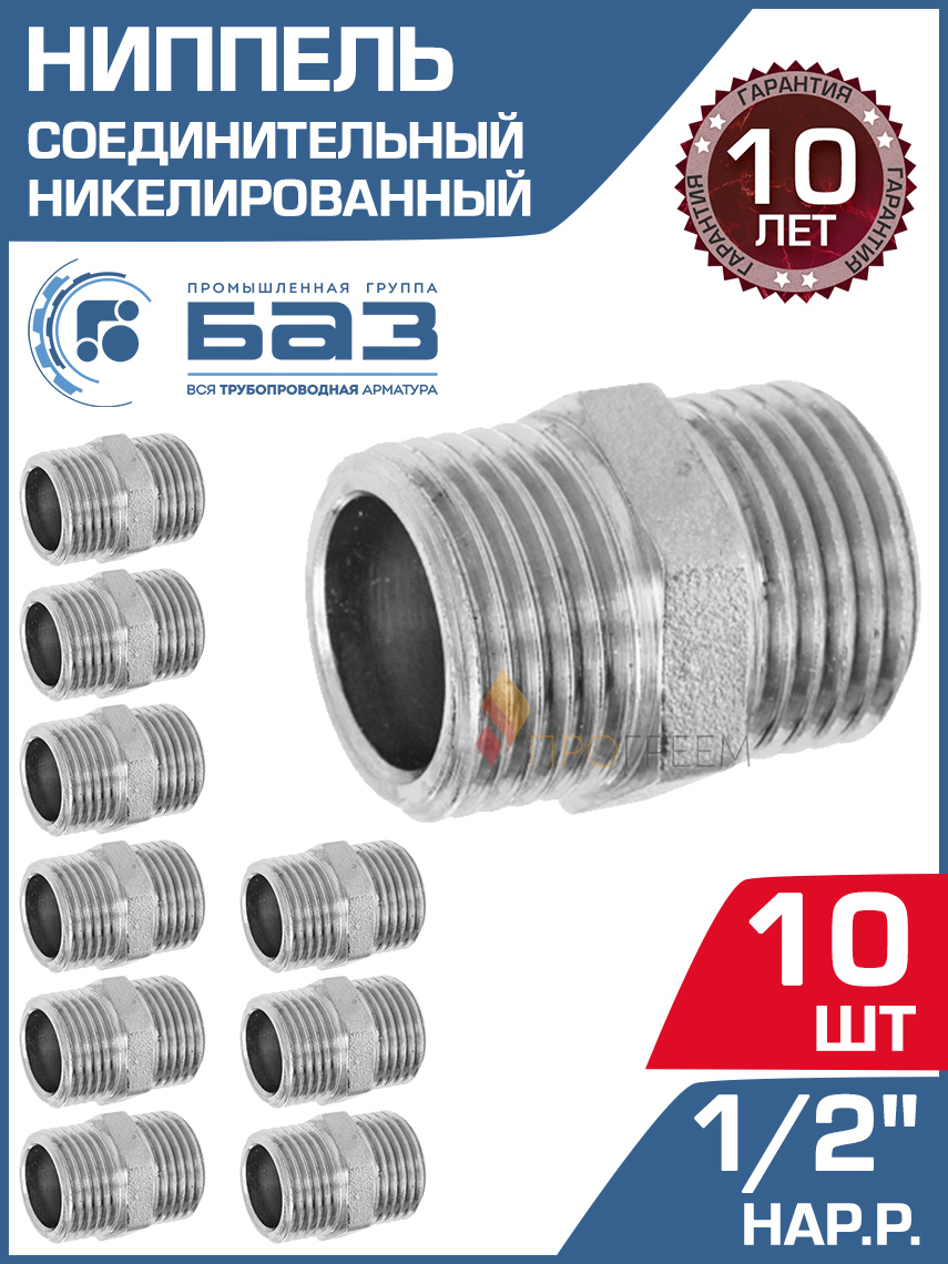 Изображение товара Ниппель латунный БАЗ 1/2" НР для трубопроводов 10 шт Россия