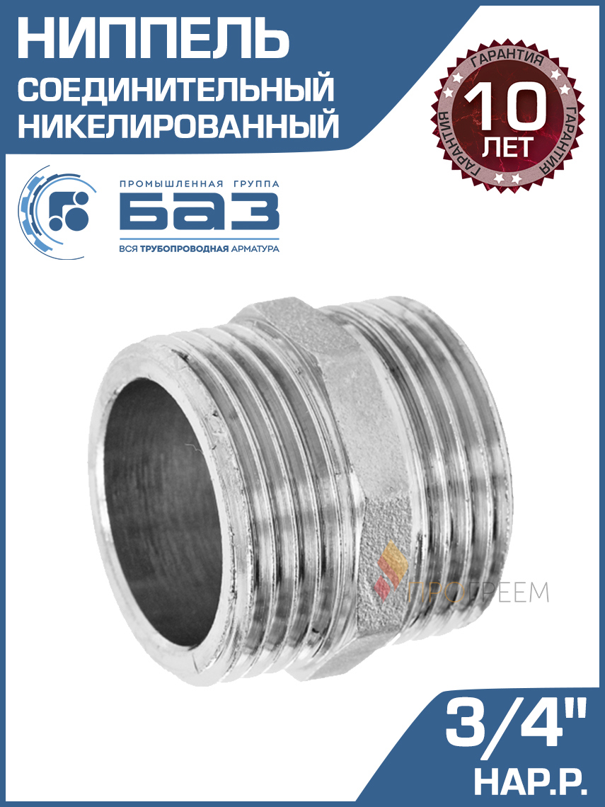 Изображение товара Ниппель латунный 3/4 дюйма БАЗ НД 20 Н для трубопроводов Россия