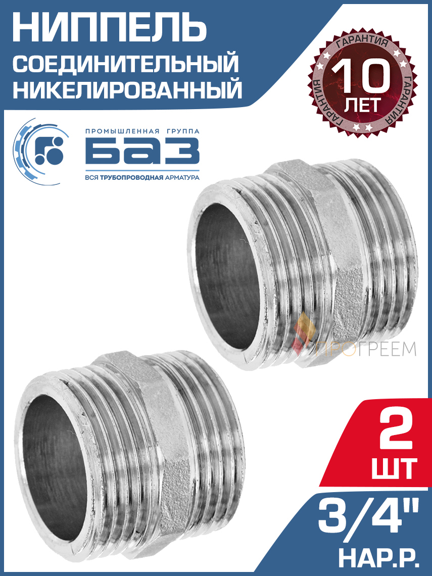 Изображение товара Ниппель БАЗ 3/4 НР латунь 2 шт