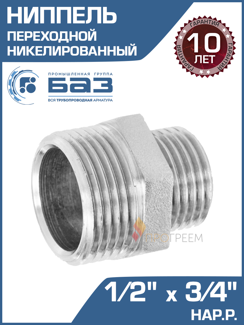 Изображение товара Ниппель переходной БАЗ 1/2"x3/4" НР латунь