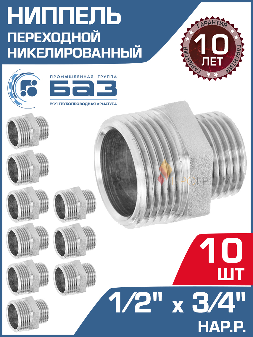 Изображение товара Ниппель переходной латунный 1/2х3/4" БАЗ 10 шт Никелированный