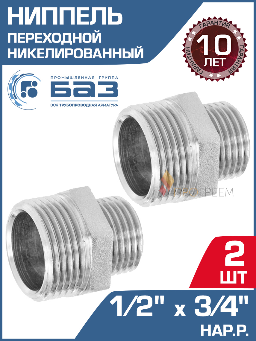 Изображение товара Ниппель переходной латунь 1/2x3/4 БАЗ 2 шт никелированный Россия