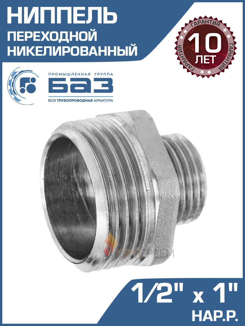 Изображение товара Ниппель переходной БАЗ 1/2x1" латунный Никелированный Россия