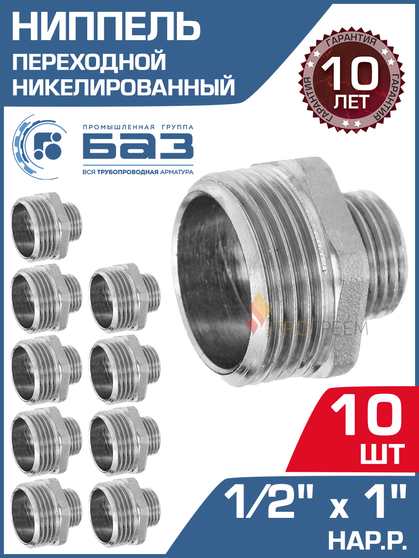 Изображение товара Ниппель переходной БАЗ 1/2"x1" НР латунь 10 шт